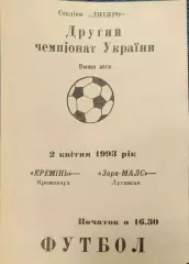 Кремінь Кременчук - Зоря-Малс Луганськ Заря 02.04.1993 1992/1993