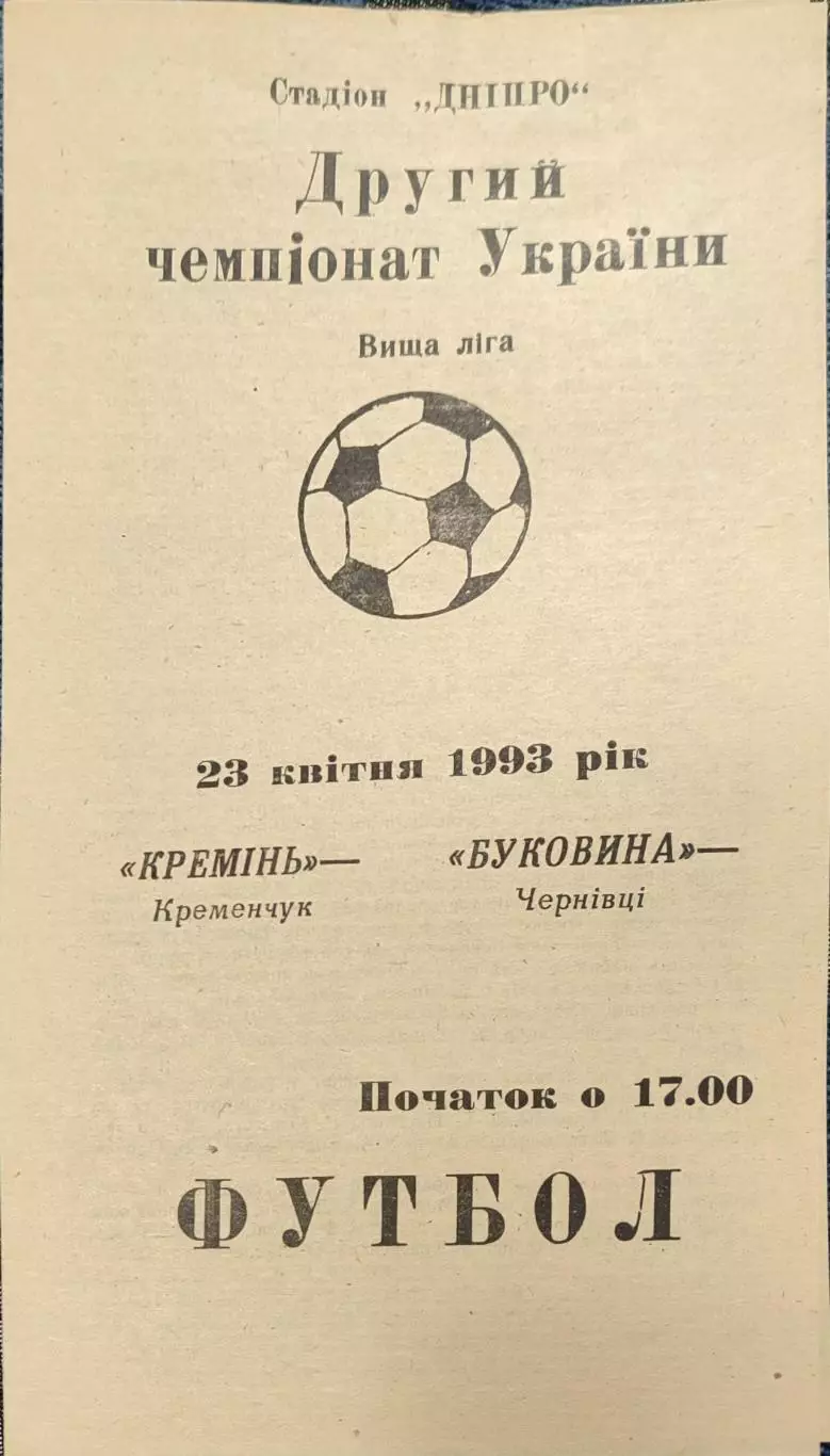 Кремінь Кременчук - Буковина Чернівці 23.04.1993 1992/1993