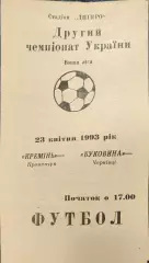Кремінь Кременчук - Буковина Чернівці 23.04.1993 1992/1993