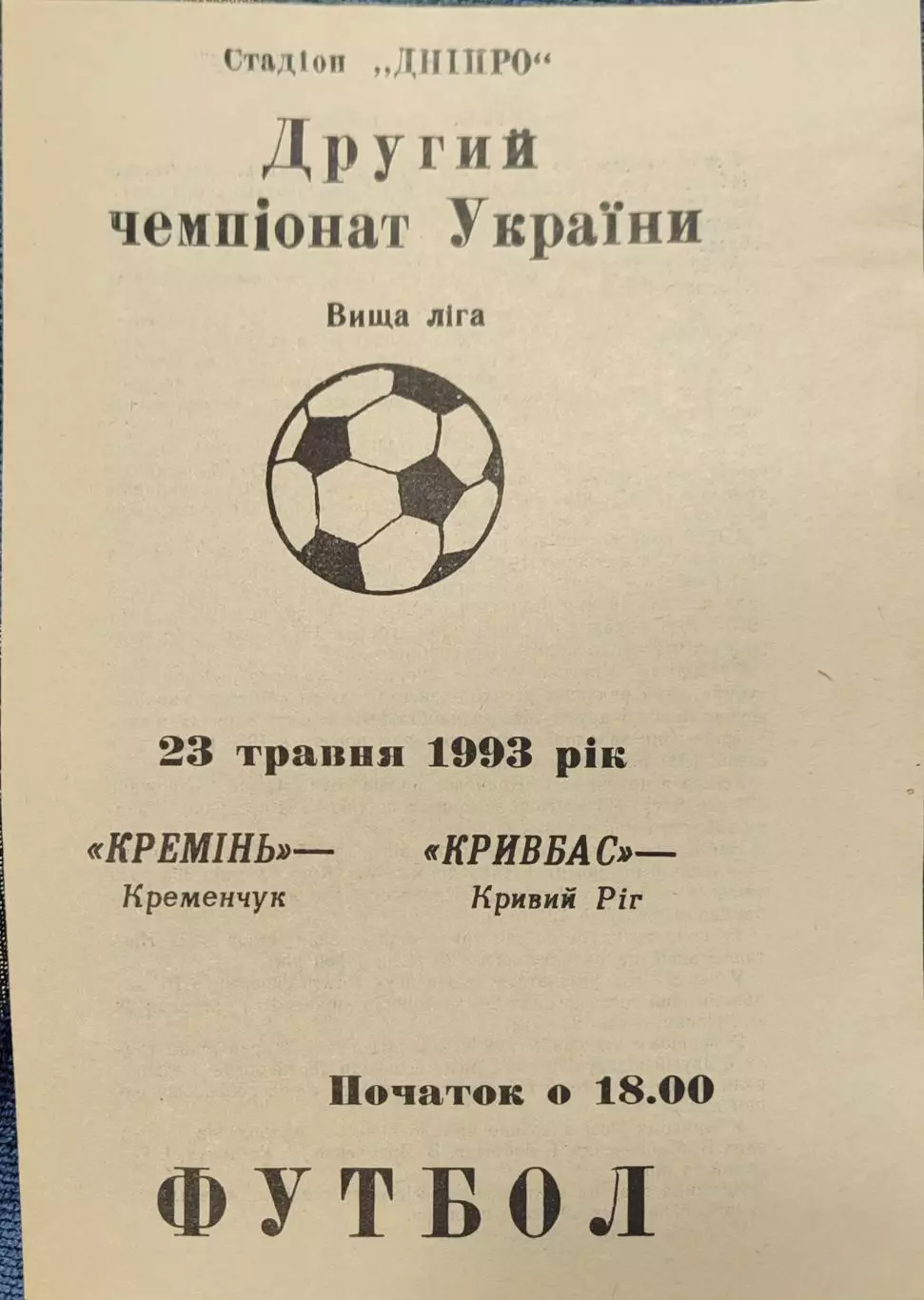 Кремінь Кременчук - Кривбас Кривий Ріг 23.05.1993 1992/1993