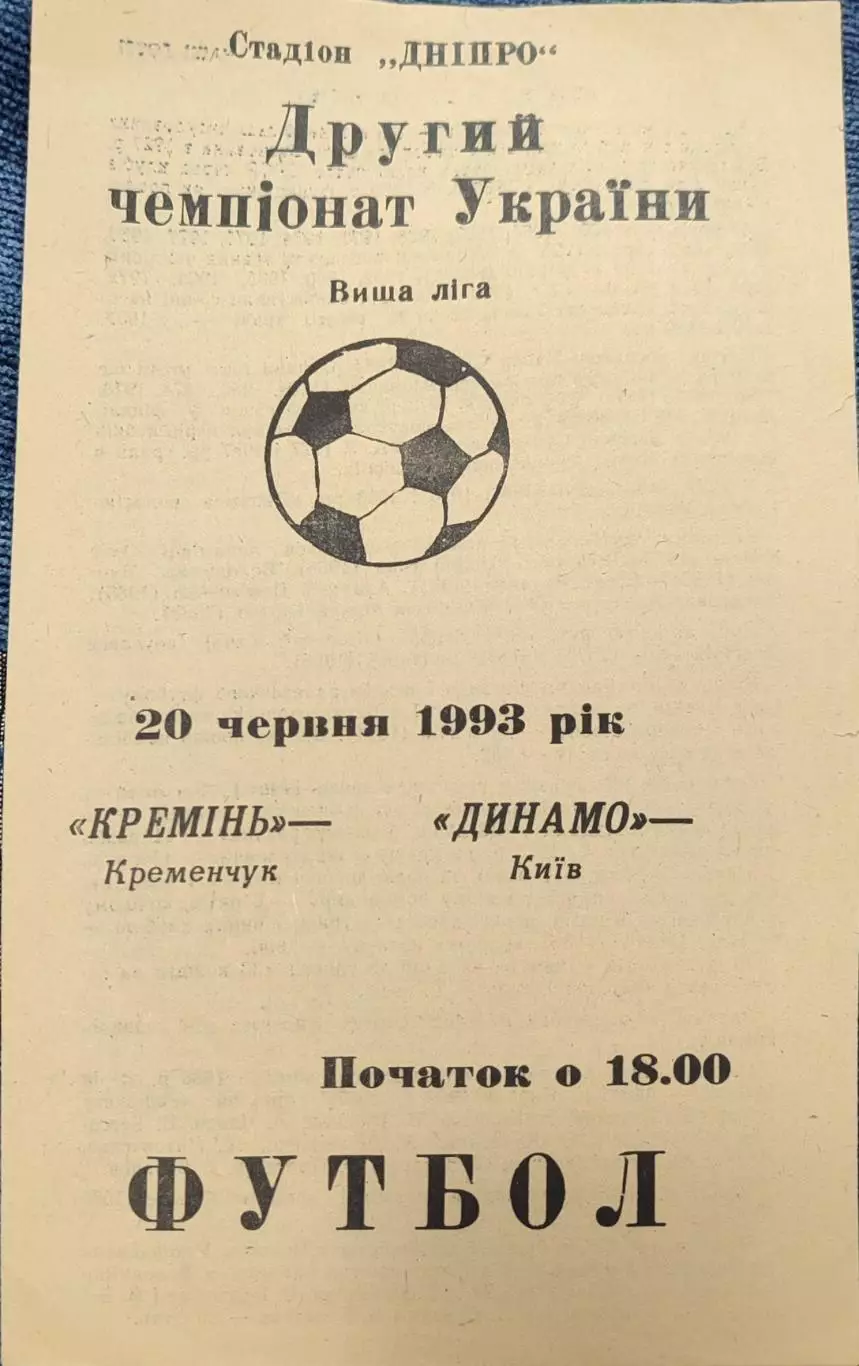 Кремінь Кременчук - Динамо Київ 20.06.1993 1992/1993