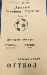 Кремінь Кременчук - Динамо Київ 20.06.1993 1992/1993