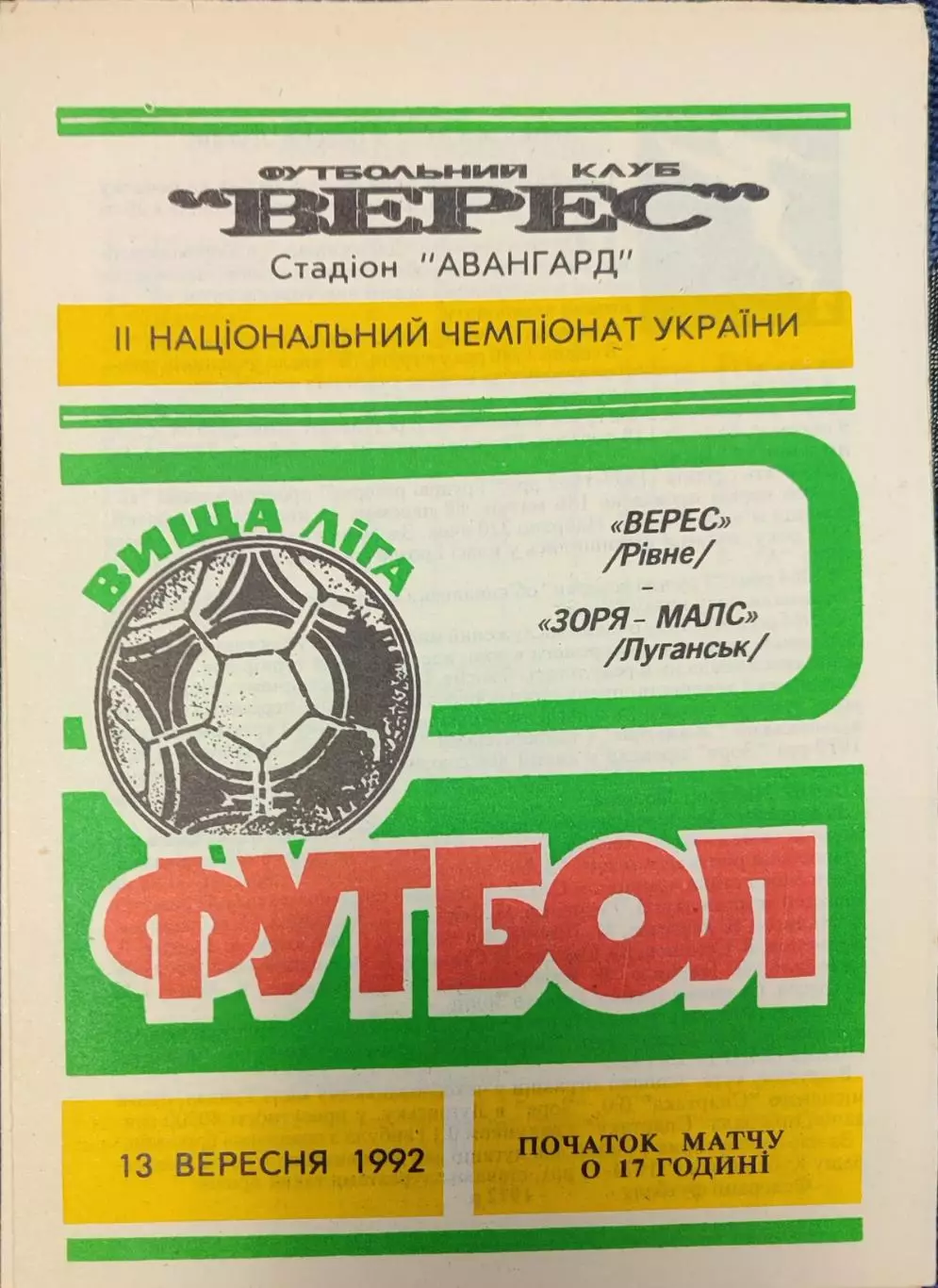 Верес Рівне - Зоря-Малс Луганськ Заря 13.09.1992 1992/1993