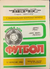 Верес Рівне - Зоря-Малс Луганськ Заря 13.09.1992 1992/1993