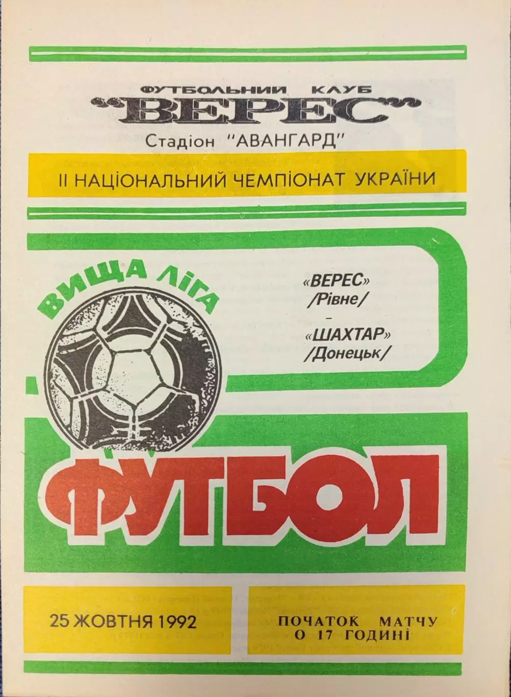 Верес Рівне - Шахтар Донецьк 25.10.1992 1992/1993