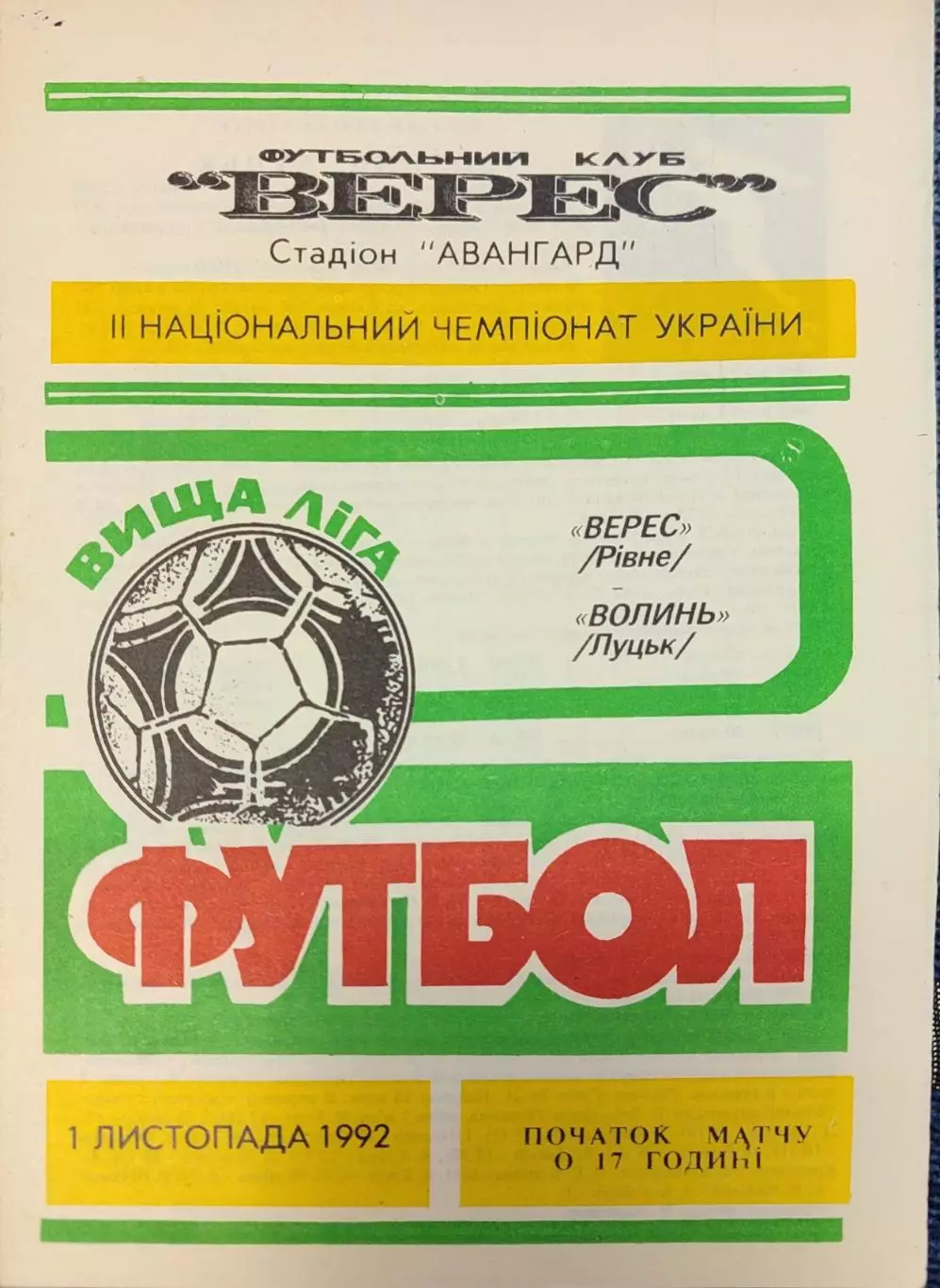 Верес Рівне - Волинь Луцьк 01.11.1992 1992/1993