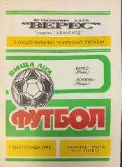 Верес Рівне - Волинь Луцьк 01.11.1992 1992/1993