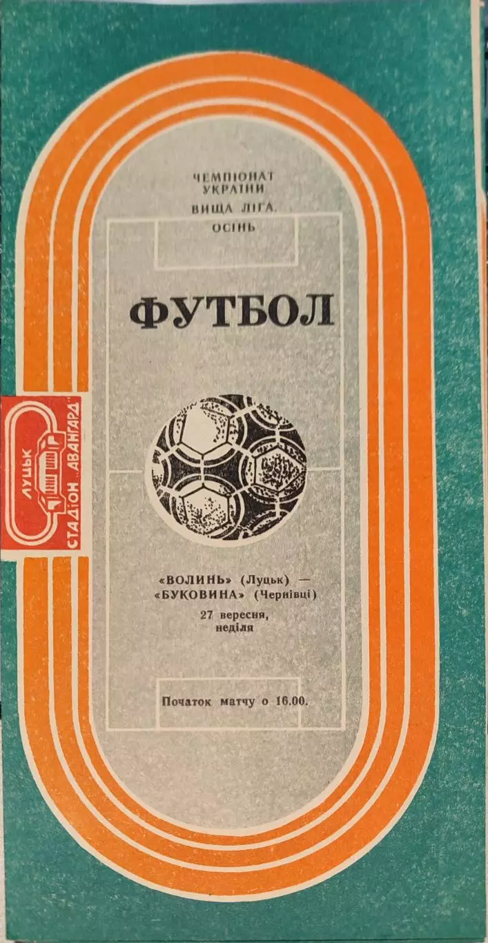 Волинь Луцьк - Буковина Чернівці 27.09.1992 1992/1993