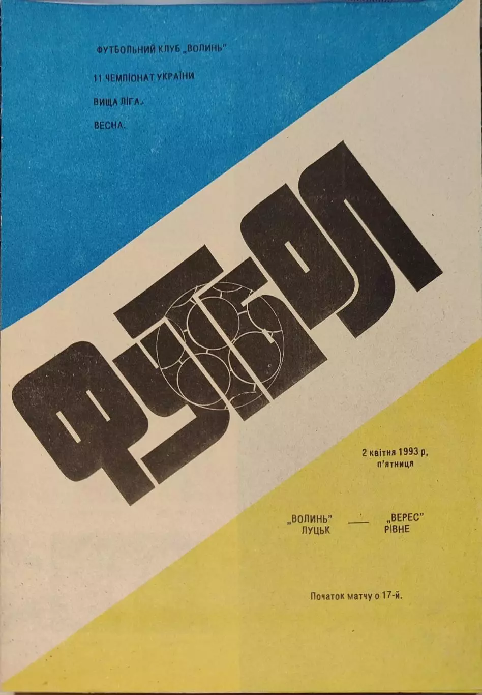 Волинь Луцьк - Верес Рівне 02.04.1993 1992/1993
