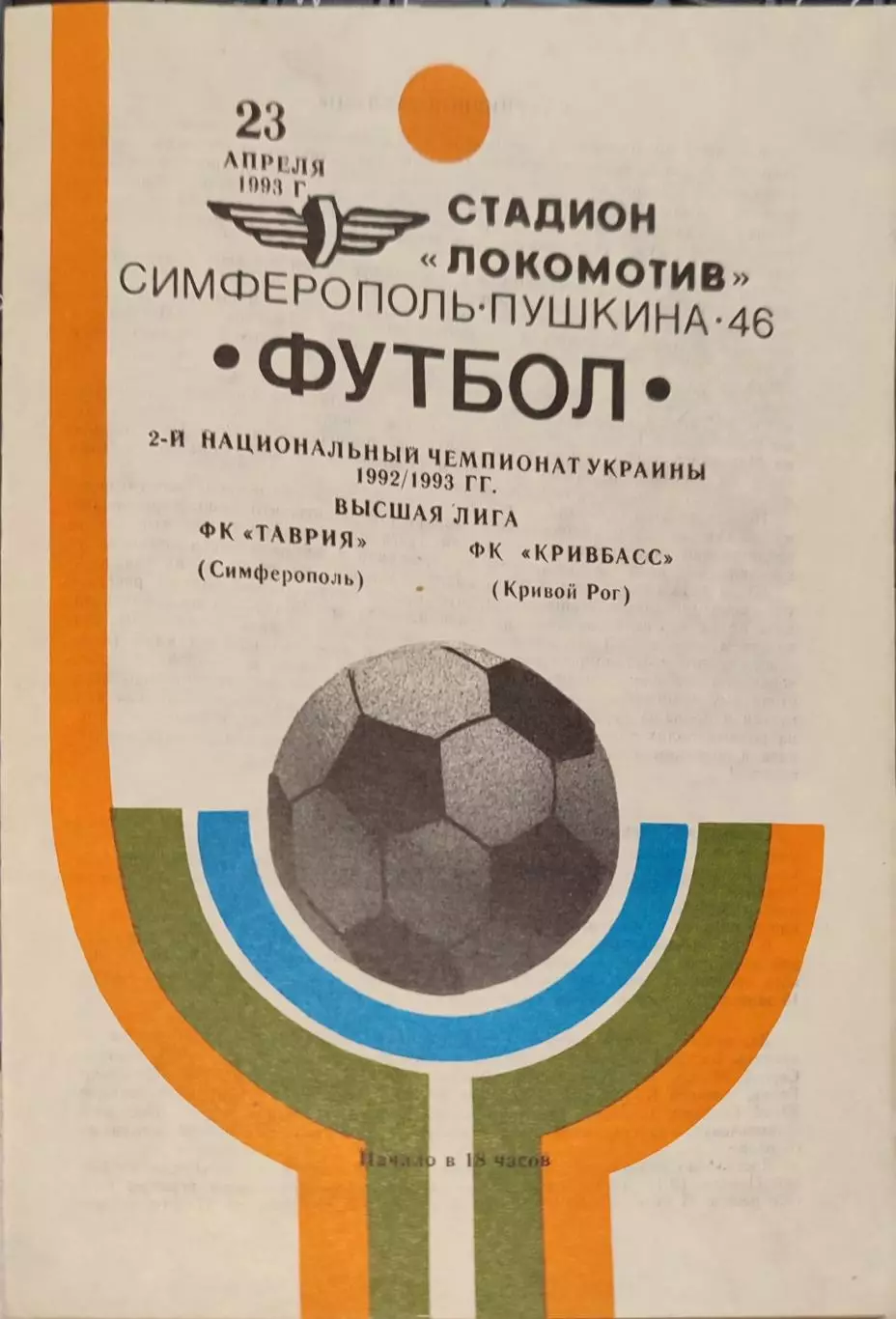Таврія Сімферополь - Кривбас Кривий Ріг 23.04.1993 1992/1993