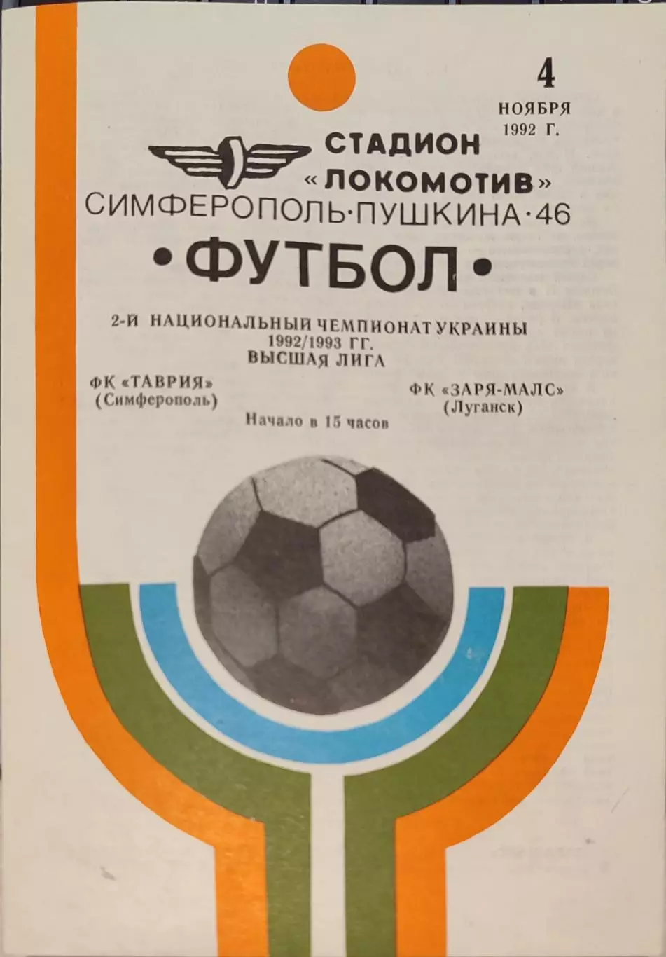 Таврія Сімферополь - Зоря-Малс Луганськ Заря 04.11.1992 1992/1993