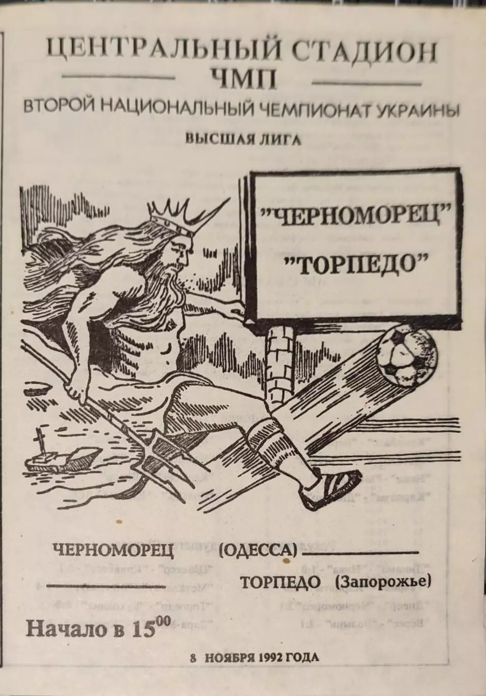 Чорноморець Одеса Черноморец - Торпедо Запоріжжя 08.11.1992 1992/1993