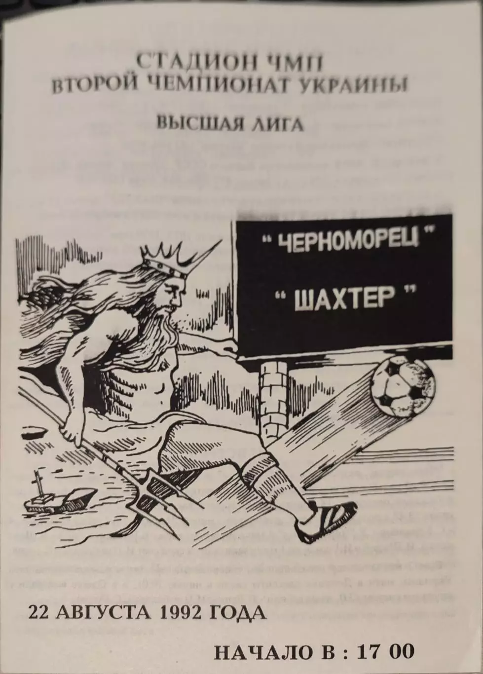 Чорноморець Одеса Черноморец - Шахтар Донецьк 22.08.1992 1992/1993