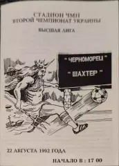 Чорноморець Одеса Черноморец - Шахтар Донецьк 22.08.1992 1992/1993