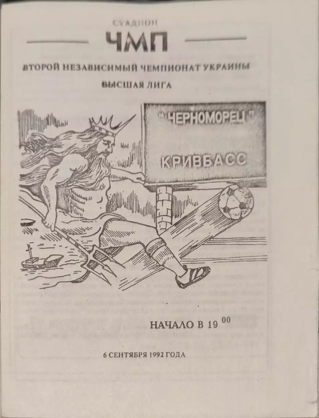 Чорноморець Одеса Черноморец - Кривбас Кривий Ріг 06.09.1992 1992/1993