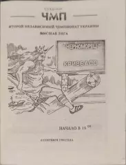 Чорноморець Одеса Черноморец - Кривбас Кривий Ріг 06.09.1992 1992/1993
