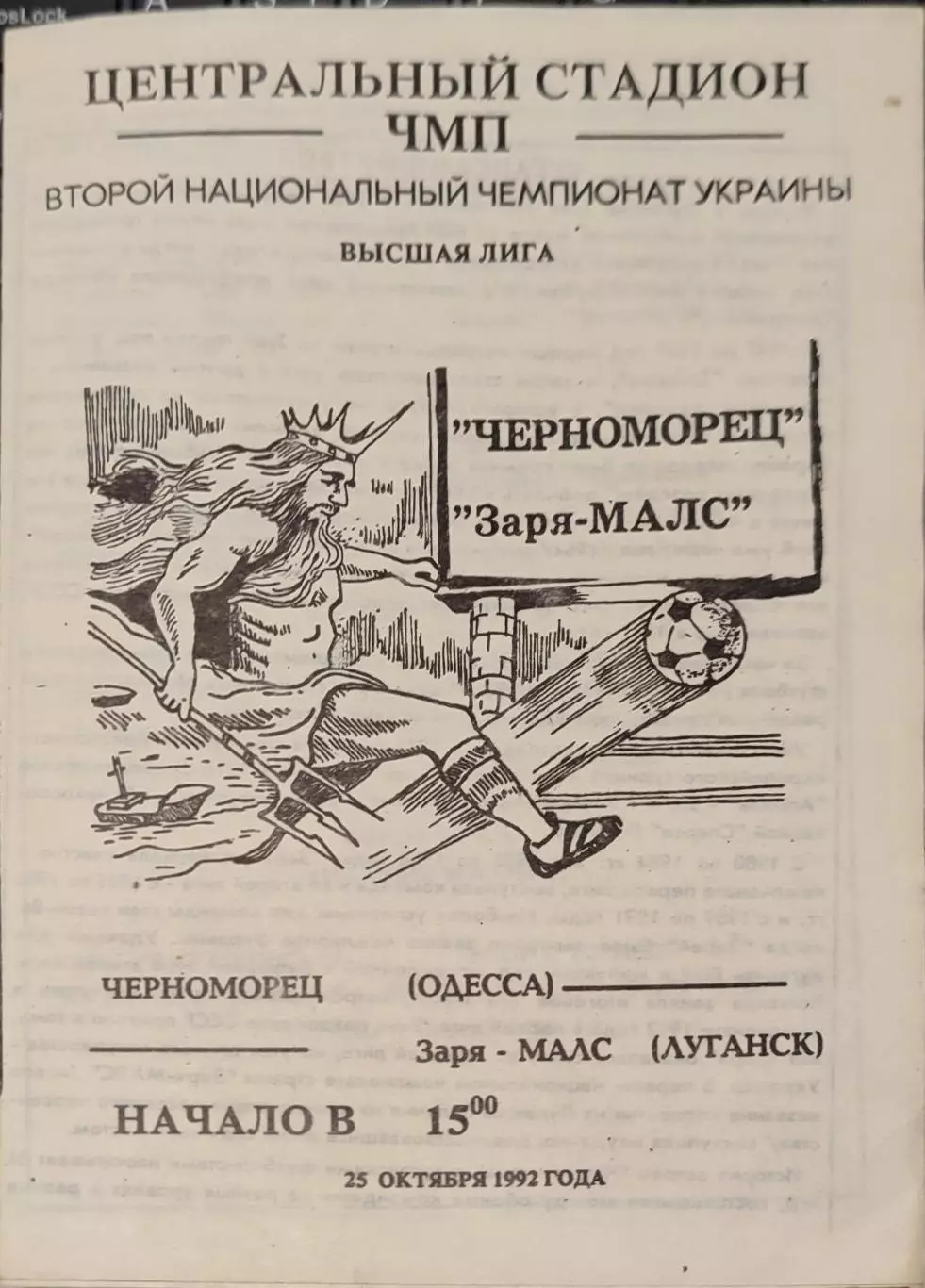 Чорноморець Одеса Черноморец - Зоря-Малс Луганськ Заря 25.10.1992 1992/1993