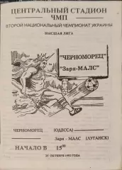 Чорноморець Одеса Черноморец - Зоря-Малс Луганськ Заря 25.10.1992 1992/1993
