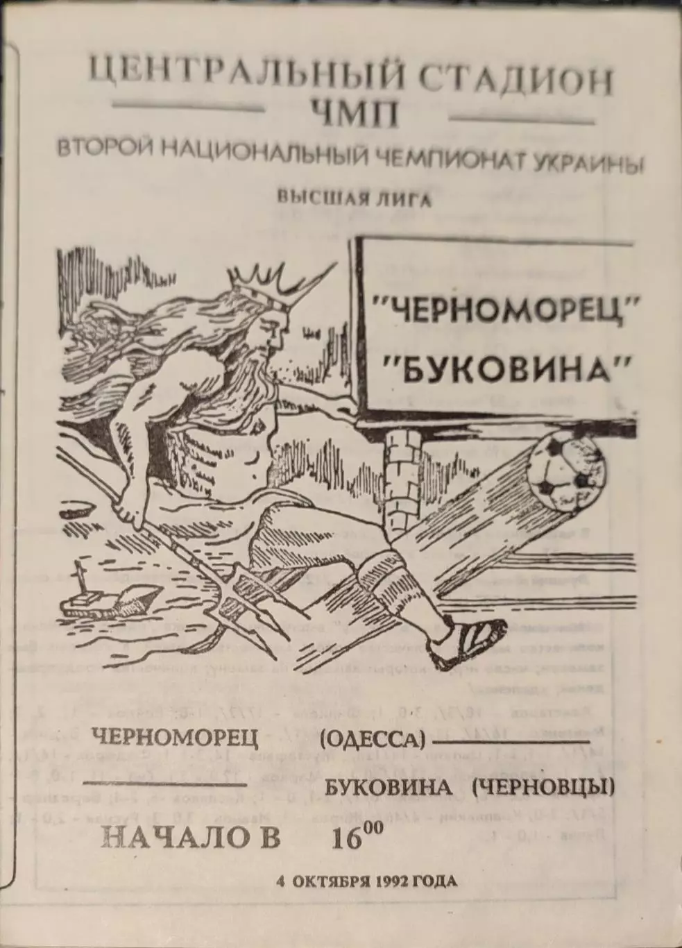 Чорноморець Одеса Черноморец - Буковина Чернівці 04.10.1992 1992/1993