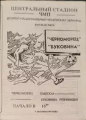 Чорноморець Одеса Черноморец - Буковина Чернівці 04.10.1992 1992/1993