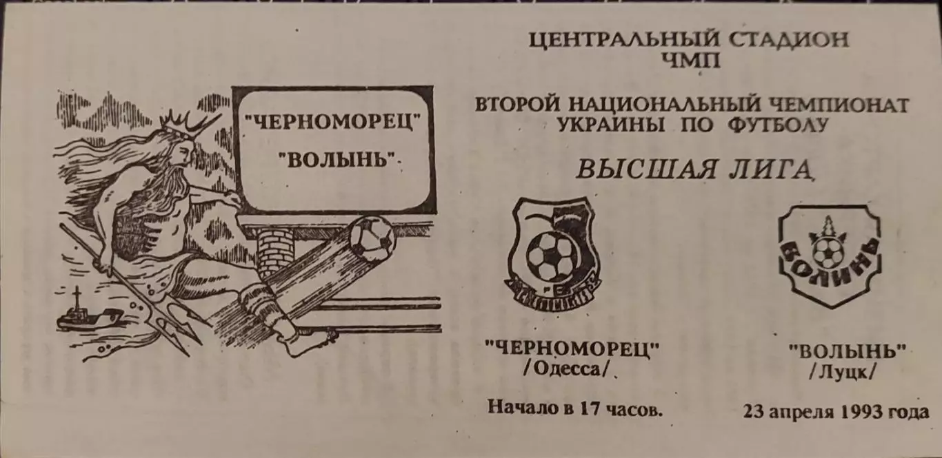 Чорноморець Одеса Черноморец - Волинь Луцьк 23.04.1993 1992/1993