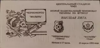 Чорноморець Одеса Черноморец - Волинь Луцьк 23.04.1993 1992/1993