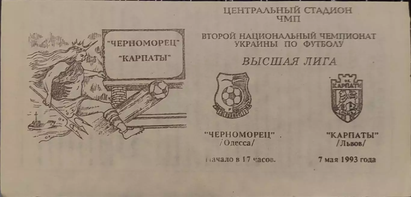Чорноморець Одеса Черноморец - Карпати Львів 07.05.1993 1992/1993