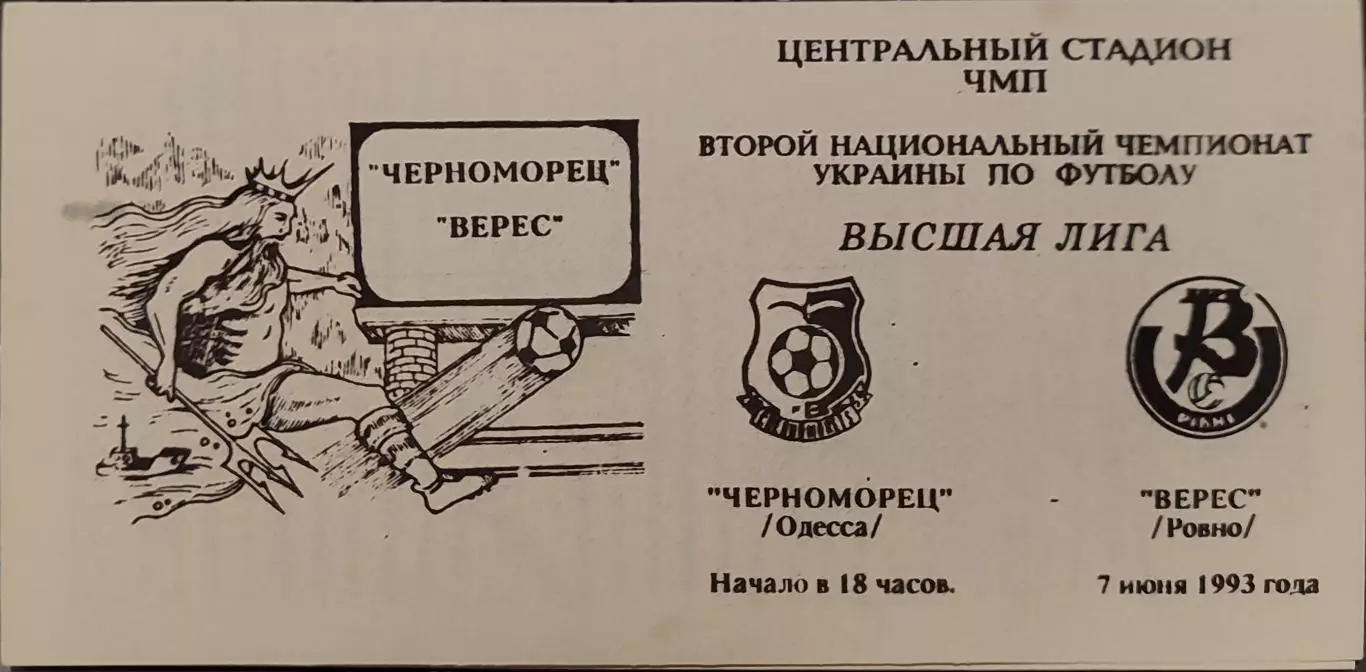 Чорноморець Одеса Черноморец - Верес Рівне 07.06.1993 1992/1993