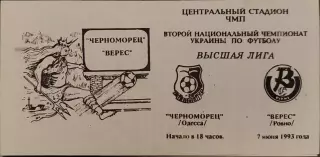 Чорноморець Одеса Черноморец - Верес Рівне 07.06.1993 1992/1993