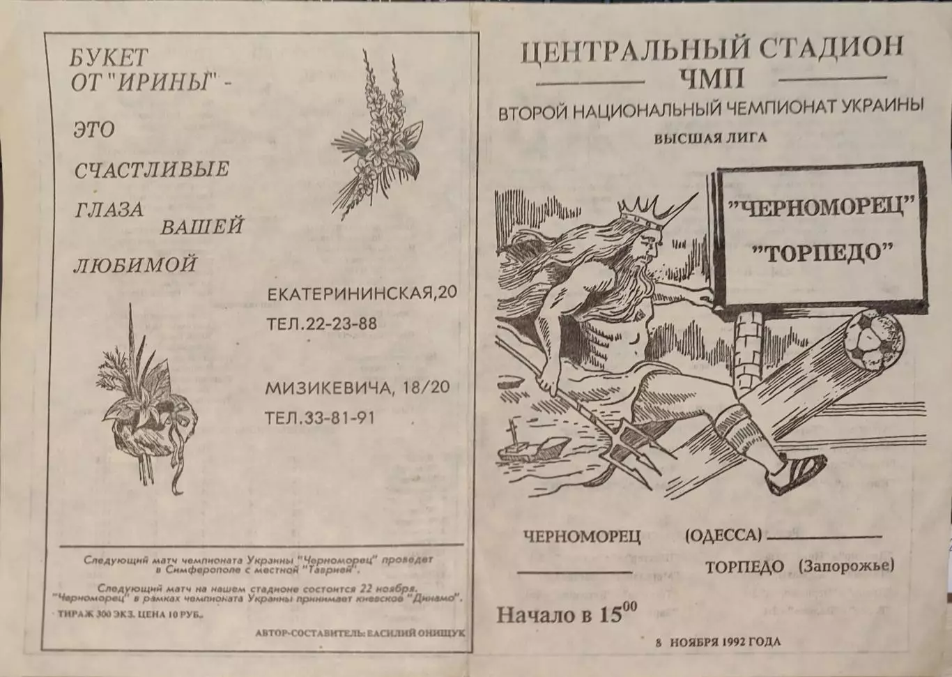 Черноморец Одесса Чорноморець - Торпедо Запорожье 08.11.1992 1992/1993