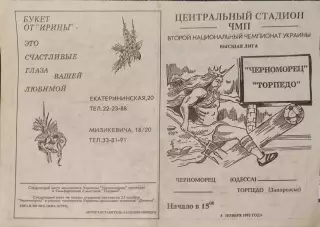 Черноморец Одесса Чорноморець - Торпедо Запорожье 08.11.1992 1992/1993
