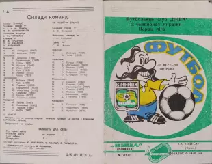 Нива Вінниця - СК Одеса Одесса 30.09.1992 1992/1993