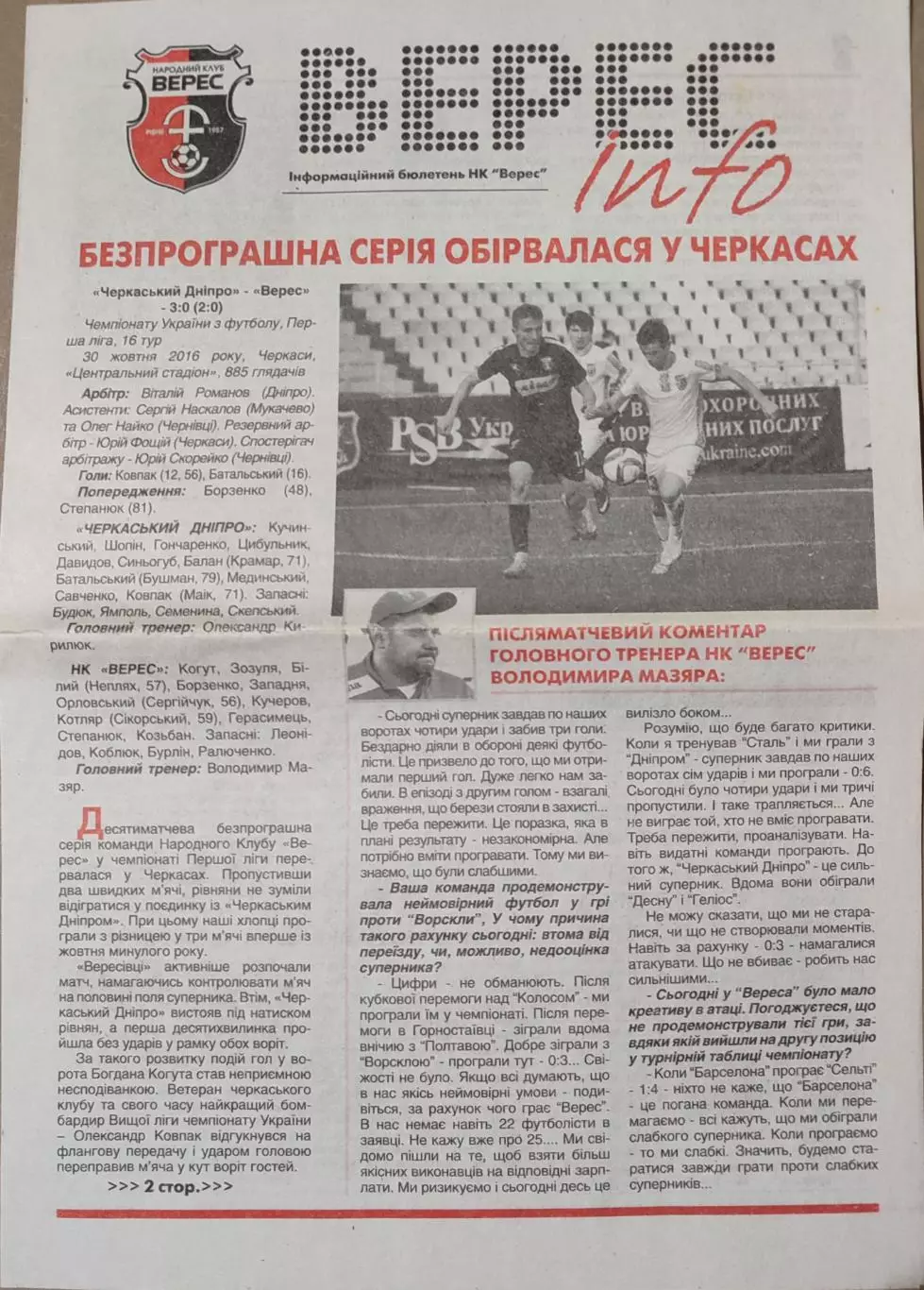 Газета Верес-Інфо звіт матчу Черкаський Дніпро - Верес Рівне 30.10.2016