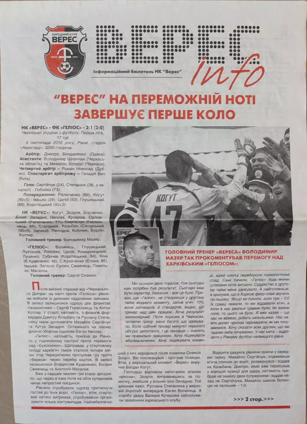 Газета Верес-Інфо звіт матчу Верес Рівне - Геліос Харків 05.11.2016