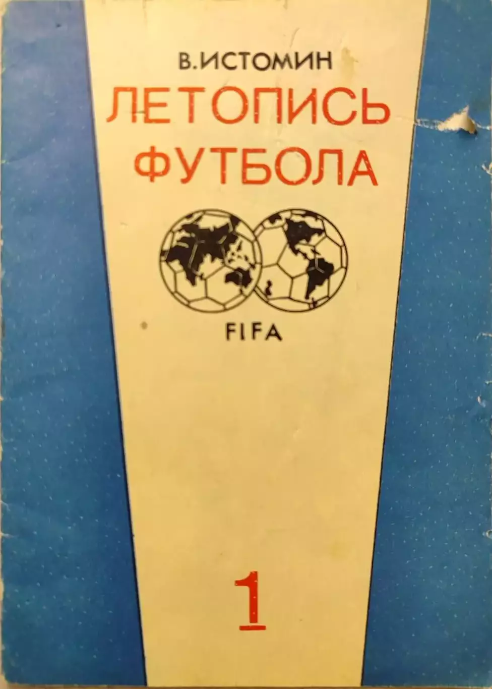 В.Истомин Летопись футбола. Часть 1. 1896-1936