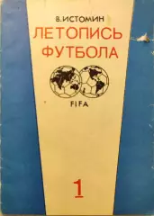 В.Истомин Летопись футбола. Часть 1. 1896-1936