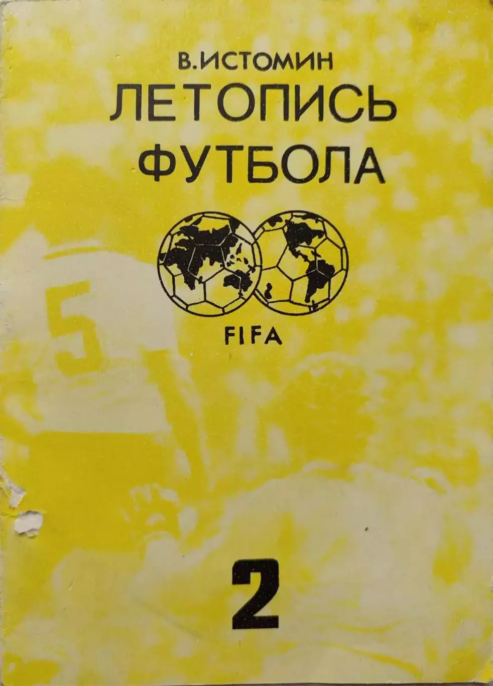 В.Истомин Летопись футбола. Часть 2 1938-1954