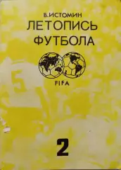 В.Истомин Летопись футбола. Часть 2 1938-1954