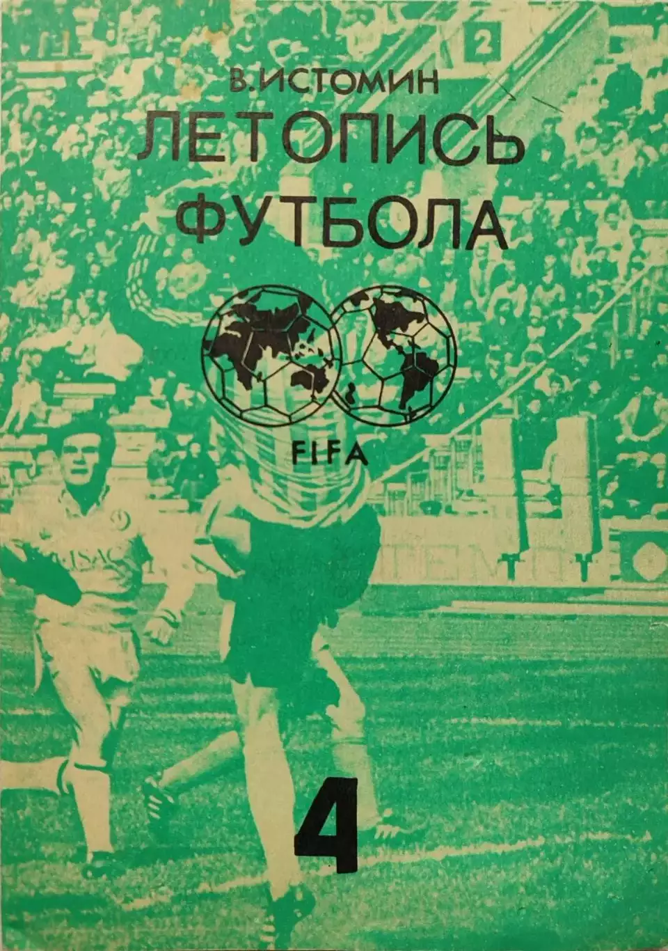 В.Истомин Летопись футбола. Часть 4 1959-1960