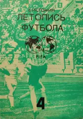 В.Истомин Летопись футбола. Часть 4 1959-1960