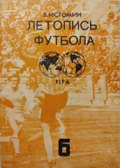 В.Истомин Летопись футбола. Часть 6 1965-1968