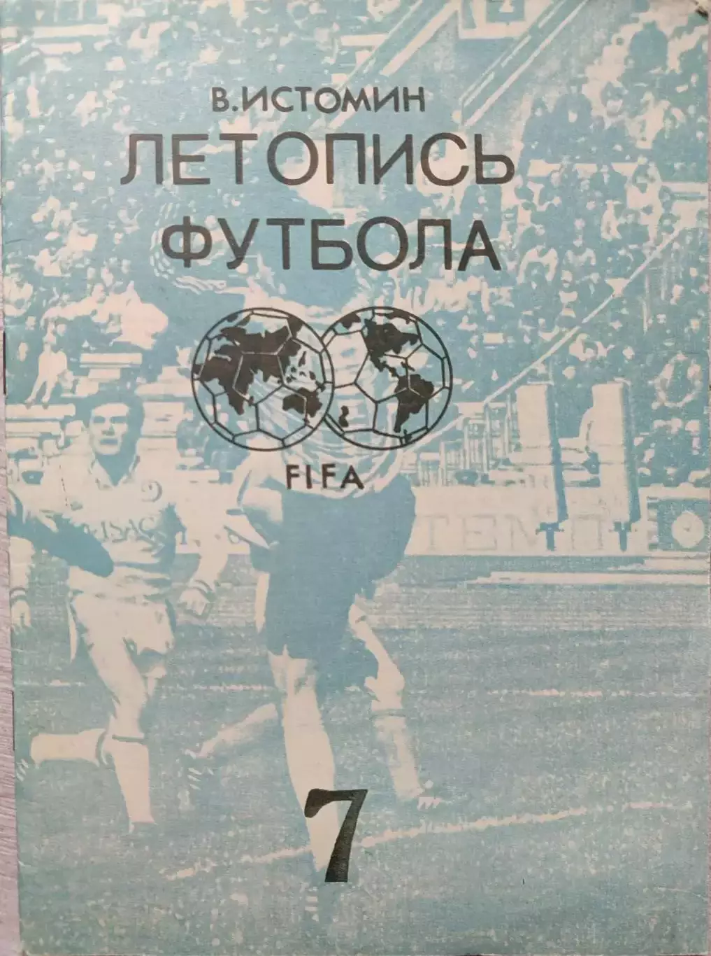 В.Истомин Летопись футбола. Часть 7 1968