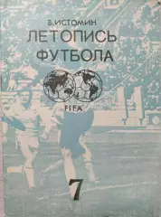 В.Истомин Летопись футбола. Часть 7 1968