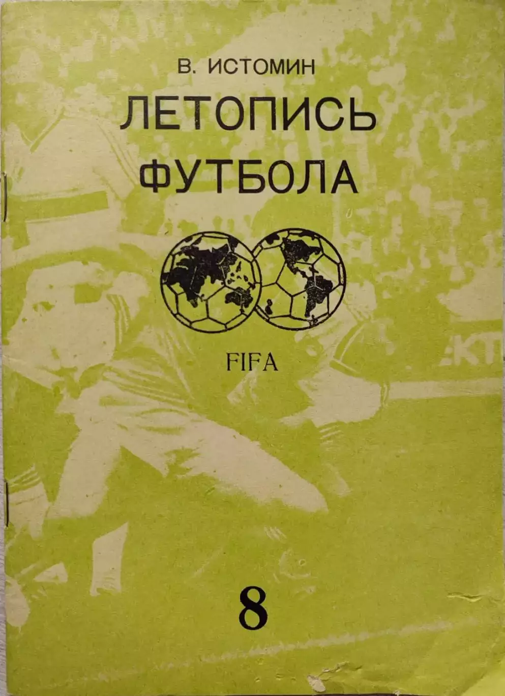 В.Истомин Летопись футбола. Часть 8 1969-1972