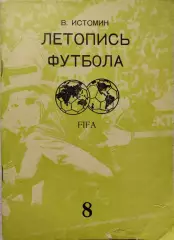 В.Истомин Летопись футбола. Часть 8 1969-1972