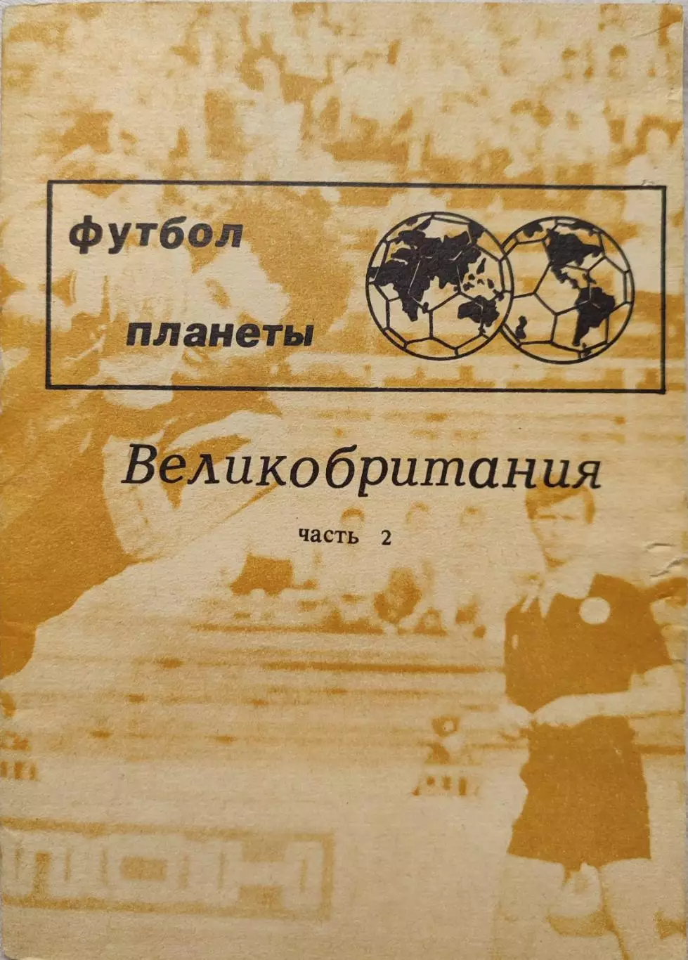 Н.И.Травкин Футбол планеты. Часть 2. Великобритания