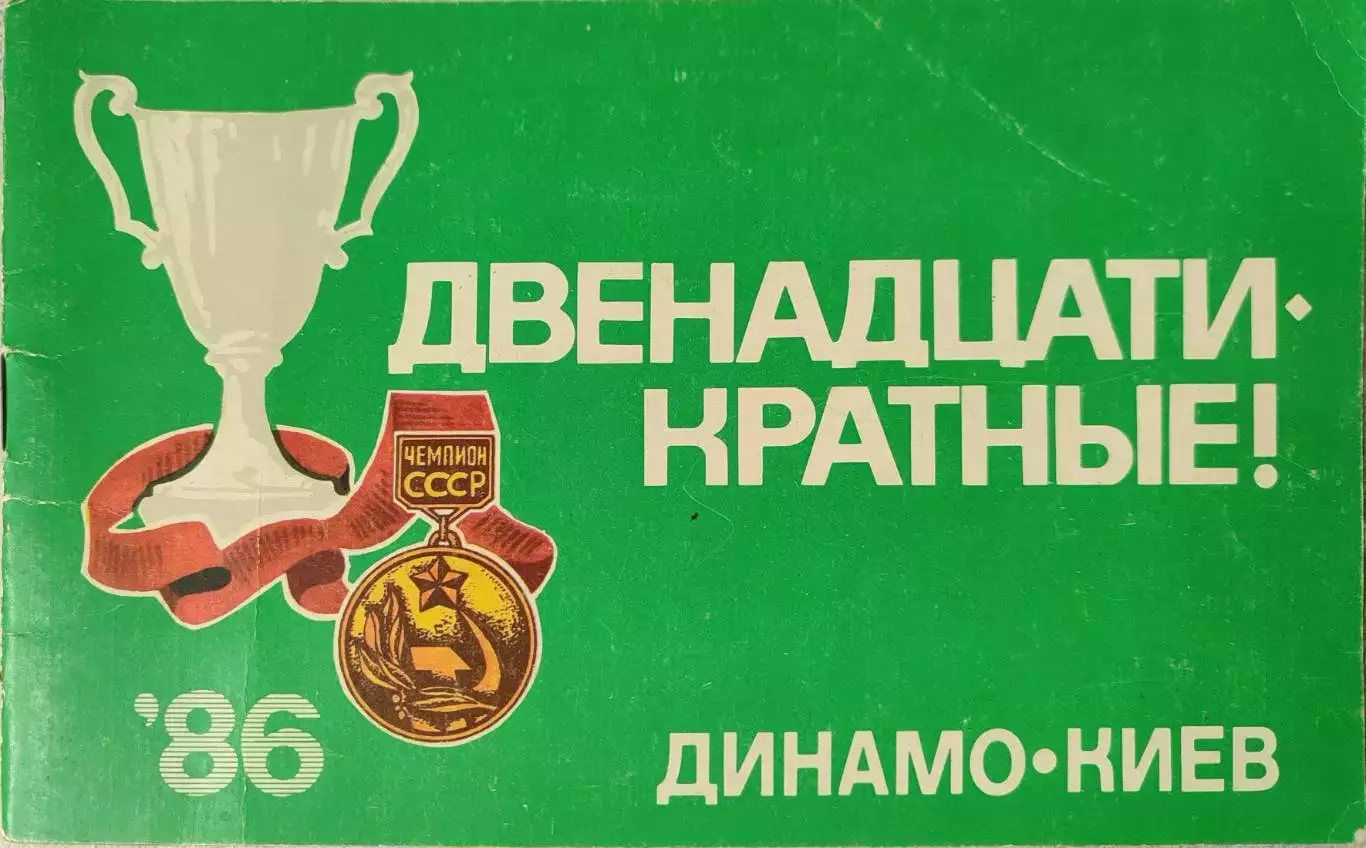 Футбол Буклет Динамо Киев 1986. Двенадцатикратные