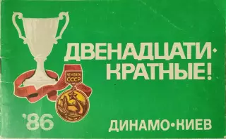 Футбол Буклет Динамо Киев 1986. Двенадцатикратные