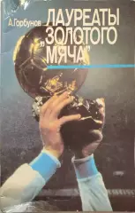 А.Горбунов Лауреаты Золотого мяча
