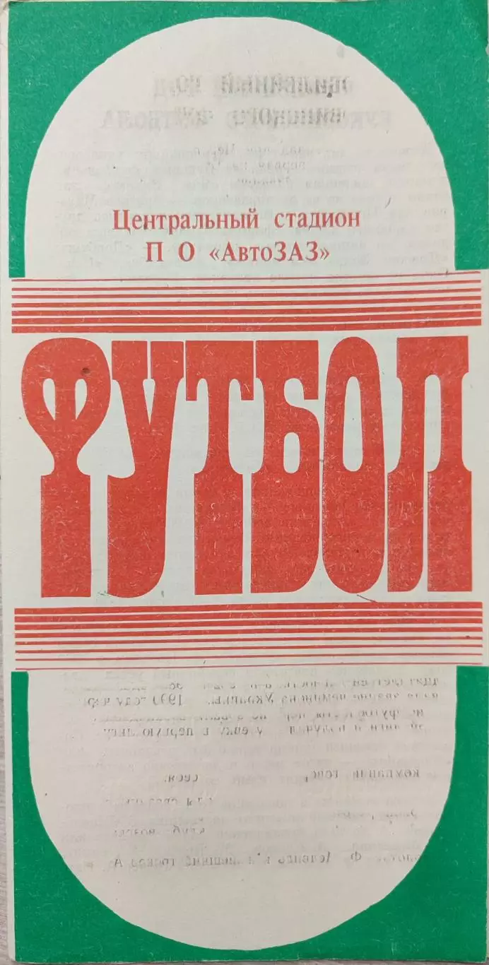 Торпедо Запоріжжя - Буковина Чернівці 01.11.1992 1992/1993 брак друку